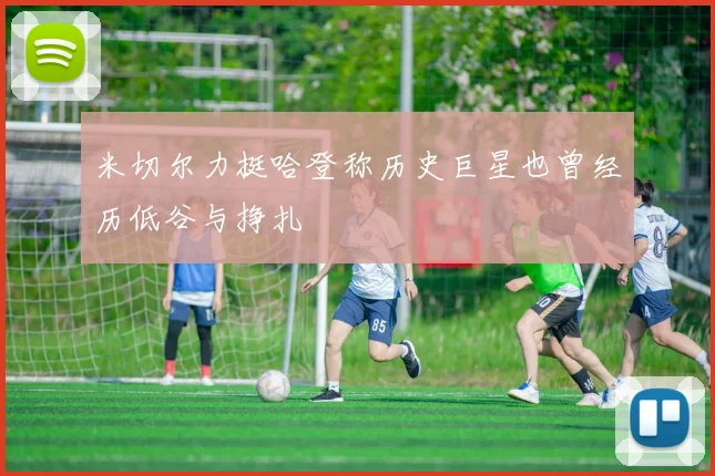 米切尔力挺哈登称历史巨星也曾经历低谷与挣扎