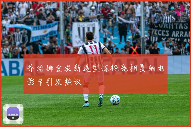 乔治娜金发新造型惊艳亮相戛纳电影节引发热议