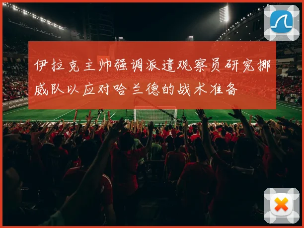 伊拉克主帅强调派遣观察员研究挪威队以应对哈兰德的战术准备