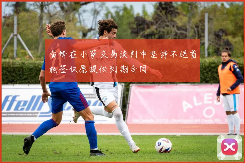 黄蜂在小萨交易谈判中坚持不送首轮签仅愿提供到期合同