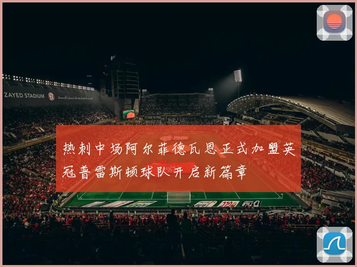 热刺中场阿尔菲德瓦恩正式加盟英冠普雷斯顿球队开启新篇章
