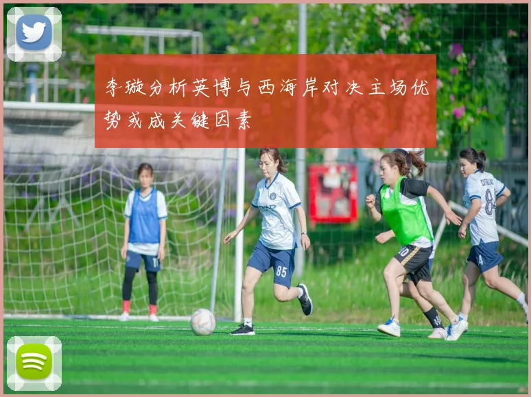李璇分析英博与西海岸对决主场优势或成关键因素